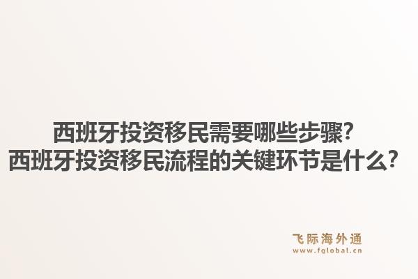 西班牙投资移民需要哪些步骤？西班牙投资移民流程的关键环节是什么？1.jpg