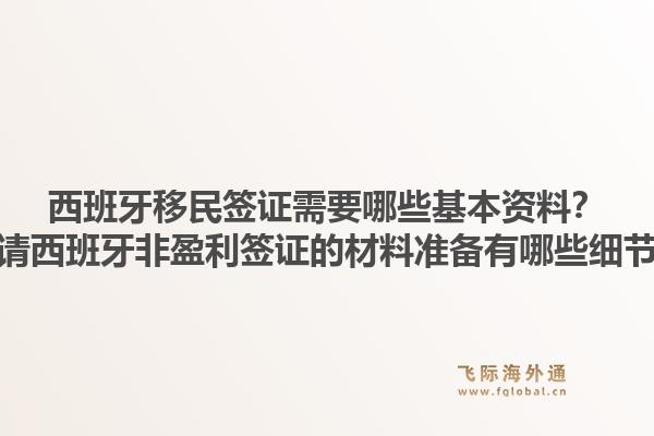 西班牙移民签证需要哪些基本资料?申请西班牙非盈利签证的材料准备有哪些细节?1.jpg