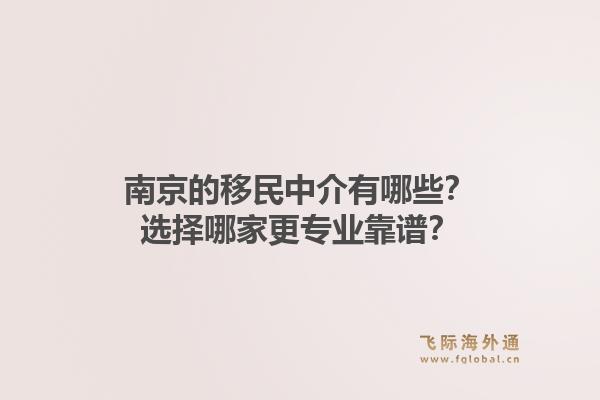 南京的移民中介有哪些？选择哪家更专业靠谱？1.jpg