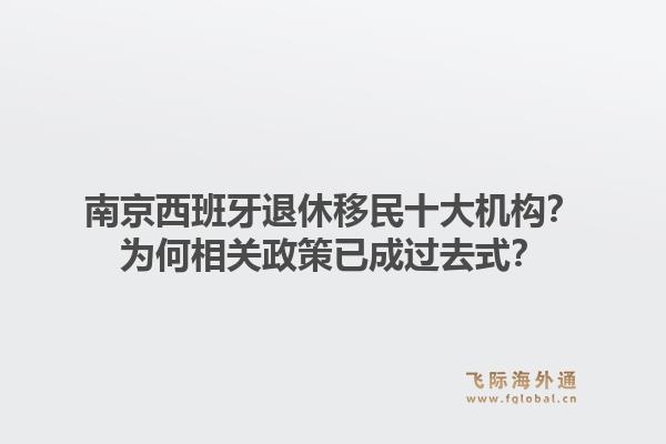 南京西班牙退休移民十大机构？为何相关政策已成过去式？1.jpg