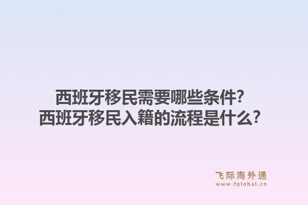 西班牙移民需要哪些条件?西班牙移民入籍的流程是什么?1.jpg