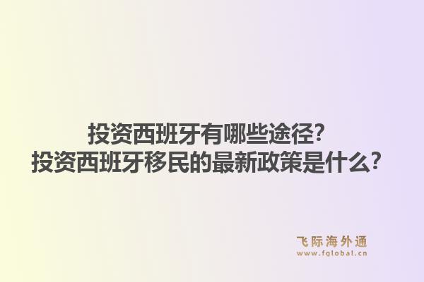 投资西班牙有哪些途径？投资西班牙移民的最新政策是什么？1.jpg