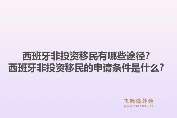 西班牙非投资移民有哪些途径？西班牙非投资移民的申请条件是什么？1.jpg