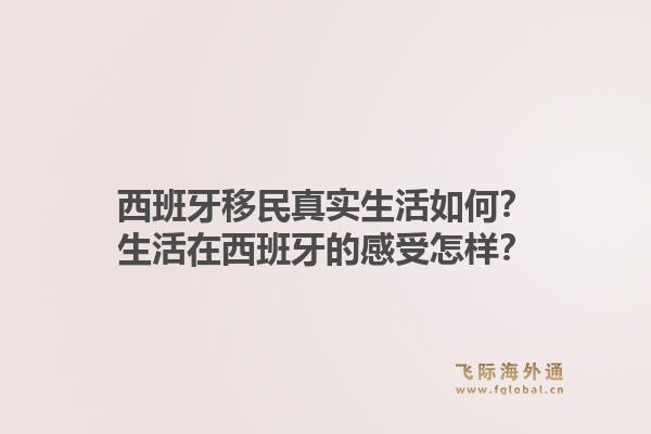 西班牙移民真实生活如何?生活在西班牙的感受怎样?1.jpg