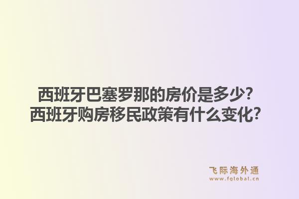 西班牙巴塞罗那的房价是多少？西班牙购房移民政策有什么变化？1.jpg