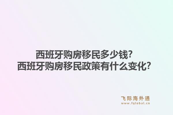 西班牙购房移民多少钱？西班牙购房移民政策有什么变化？1.jpg