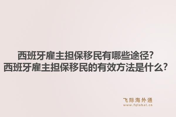 西班牙雇主担保移民有哪些途径?西班牙雇主担保移民的有效方法是什么?1.jpg