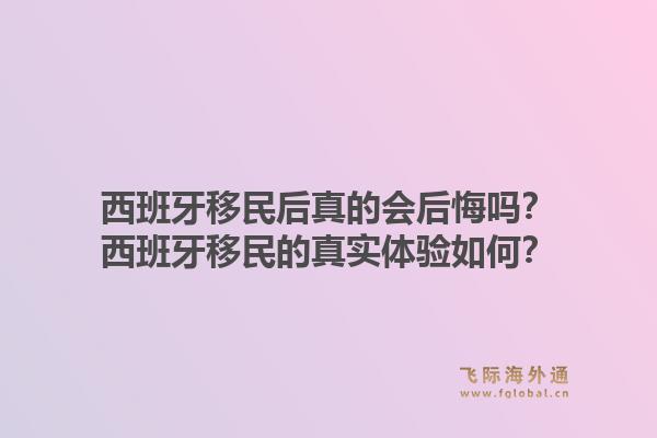 西班牙移民后真的会后悔吗？西班牙移民的真实体验如何？1.jpg