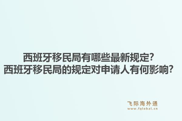 西班牙移民局有哪些最新规定？西班牙移民局的规定对申请人有何影响？1.jpg