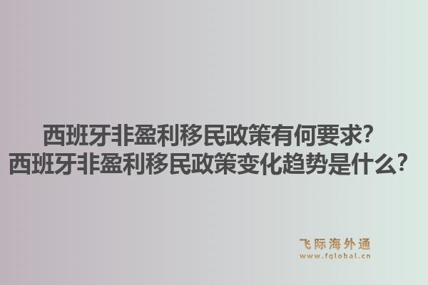 西班牙非盈利移民政策有何要求？西班牙非盈利移民政策变化趋势是什么？1.jpg