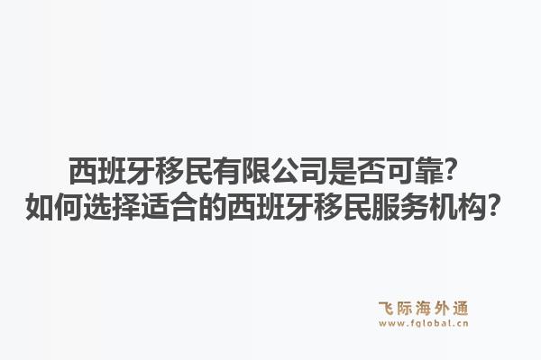 西班牙移民有限公司是否可靠?如何选择适合的西班牙移民服务机构?1.jpg