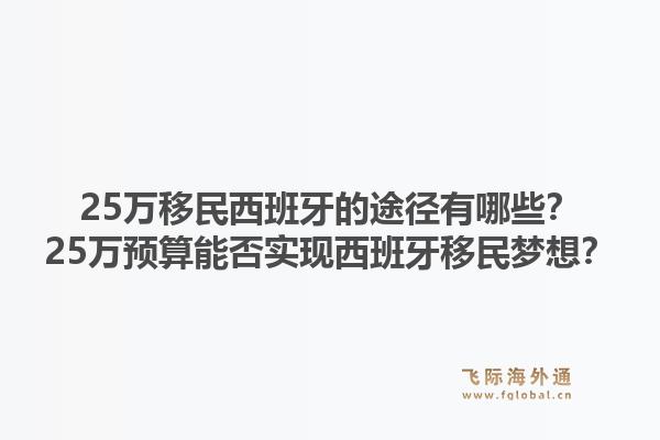 25万移民西班牙的途径有哪些？25万预算能否实现西班牙移民梦想？1.jpg