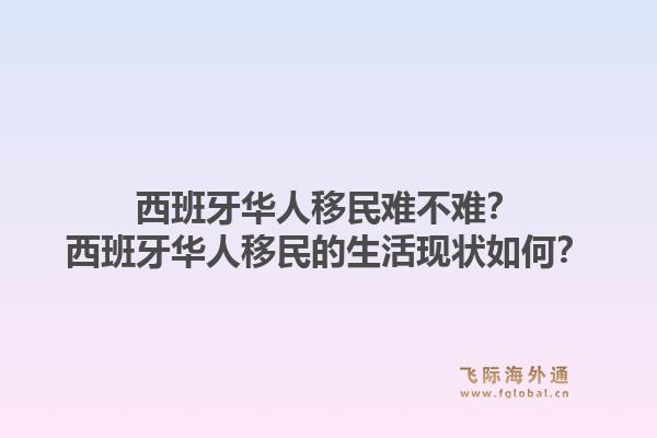 西班牙华人移民难不难？西班牙华人移民的生活现状如何？1.jpg