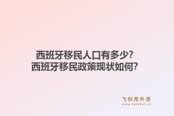 西班牙移民人口有多少？西班牙移民政策现状如何？1.jpg