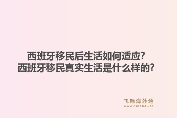西班牙移民后生活如何适应？西班牙移民真实生活是什么样的？1.jpg