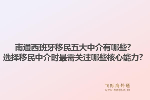 南通西班牙移民五大中介有哪些?选择移民中介时最需关注哪些核心能力?1.jpg