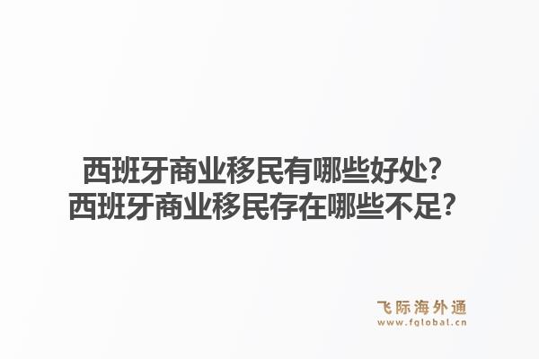 西班牙商业移民有哪些好处？西班牙商业移民存在哪些不足？1.jpg