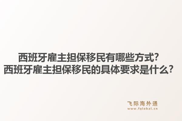 西班牙雇主担保移民有哪些方式？西班牙雇主担保移民的具体要求是什么？1.jpg