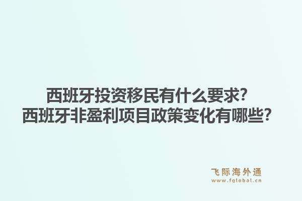 西班牙投资移民有什么要求？西班牙非盈利项目政策变化有哪些？1.jpg