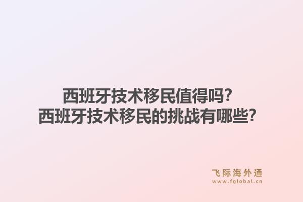 西班牙技术移民值得吗？西班牙技术移民的挑战有哪些？1.jpg
