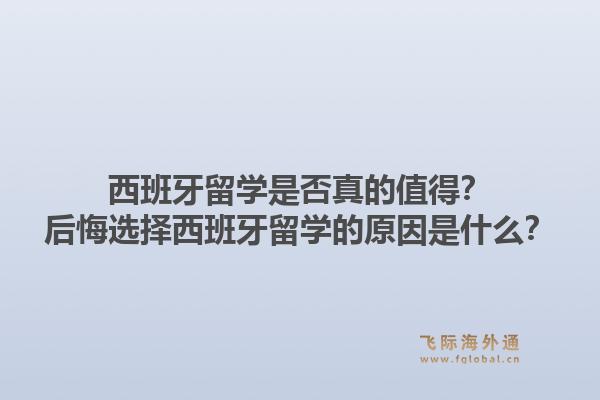 西班牙留学是否真的值得?后悔选择西班牙留学的原因是什么?1.jpg