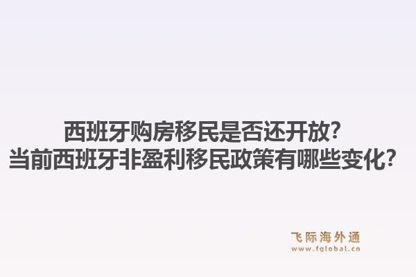 西班牙购房移民是否还开放？当前西班牙非盈利移民政策有哪些变化？1.jpg