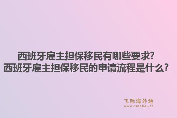 西班牙雇主担保移民有哪些要求？西班牙雇主担保移民的申请流程是什么？1.jpg