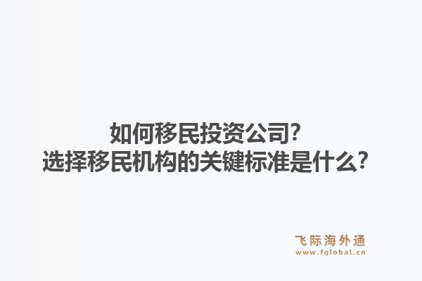 如何移民投资公司？选择移民机构的关键标准是什么？1.jpg
