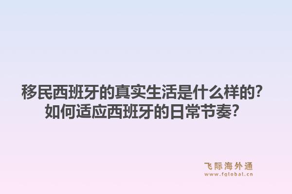 移民西班牙的真实生活是什么样的？如何适应西班牙的日常节奏？1.jpg