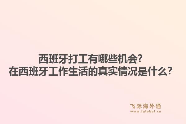 西班牙打工有哪些机会？在西班牙工作生活的真实情况是什么？1.jpg