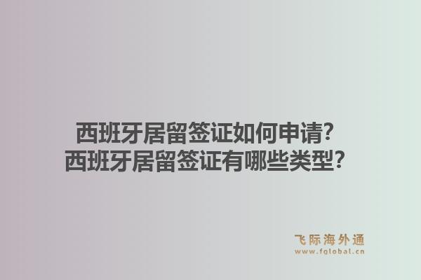 西班牙居留签证如何申请?西班牙居留签证有哪些类型?1.jpg