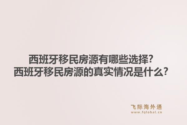 西班牙移民房源有哪些选择?西班牙移民房源的真实情况是什么?1.jpg