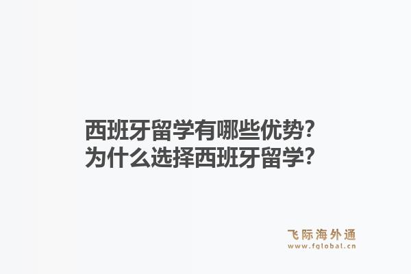 西班牙留学有哪些优势？为什么选择西班牙留学？1.jpg