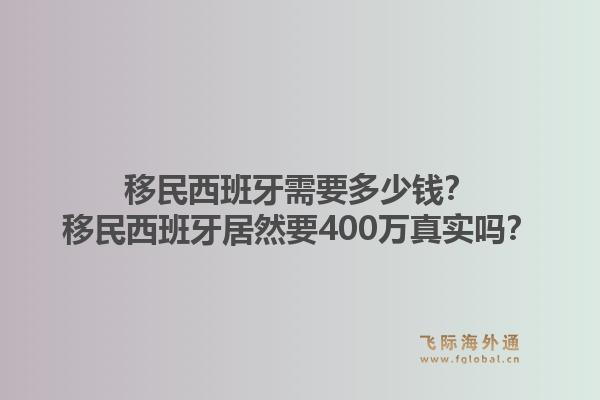 移民西班牙需要多少钱?移民西班牙居然要400万真实吗?1.jpg