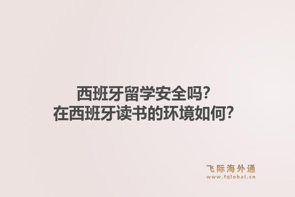 西班牙留学安全吗？在西班牙读书的环境如何？1.jpg