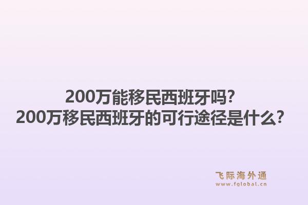 200万能移民西班牙吗？200万移民西班牙的可行途径是什么？1.jpg