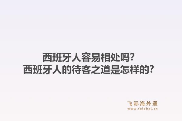 西班牙人容易相处吗？西班牙人的待客之道是怎样的？1.jpg