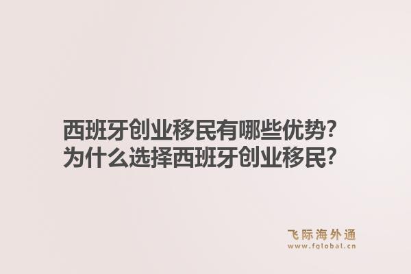 西班牙创业移民有哪些优势？为什么选择西班牙创业移民？1.jpg
