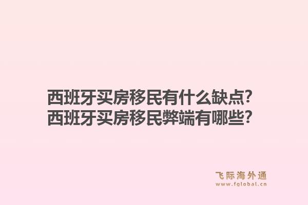 西班牙买房移民有什么缺点？西班牙买房移民弊端有哪些？1.jpg