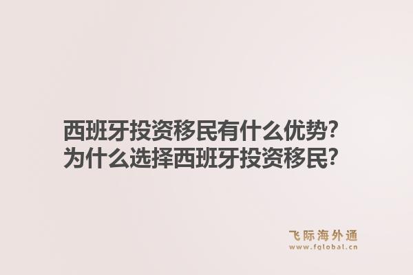 西班牙投资移民有什么优势？为什么选择西班牙投资移民？1.jpg