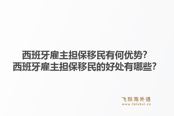 西班牙雇主担保移民有何优势？西班牙雇主担保移民的好处有哪些？1.jpg