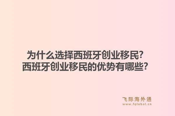 为什么选择西班牙创业移民？西班牙创业移民的优势有哪些？1.jpg