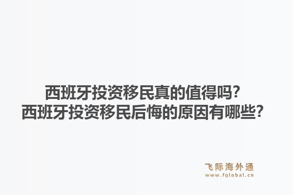 西班牙投资移民真的值得吗？西班牙投资移民后悔的原因有哪些？1.jpg