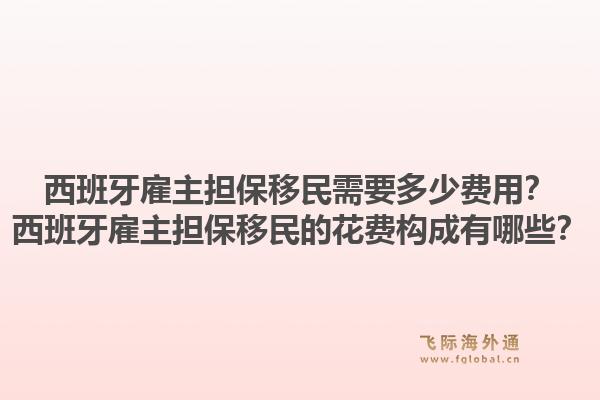 西班牙雇主担保移民需要多少费用？西班牙雇主担保移民的花费构成有哪些？1.jpg