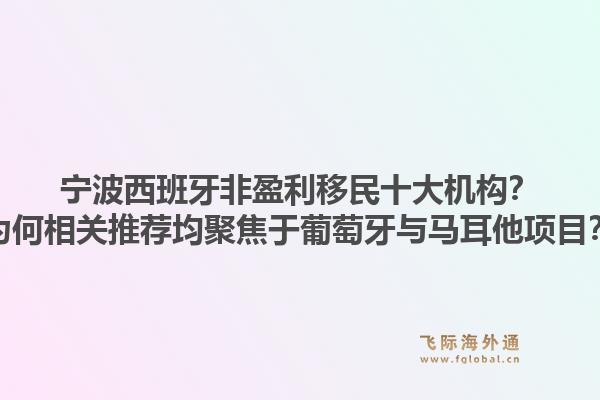 宁波西班牙非盈利移民十大机构？为何相关推荐均聚焦于葡萄牙与马耳他项目？1.jpg