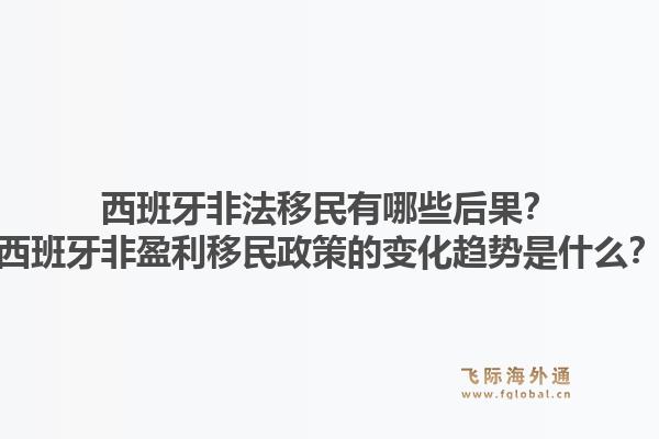 西班牙非法移民有哪些后果？西班牙非盈利移民政策的变化趋势是什么？1.jpg