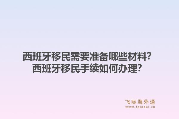 西班牙移民需要准备哪些材料？西班牙移民手续如何办理？1.jpg