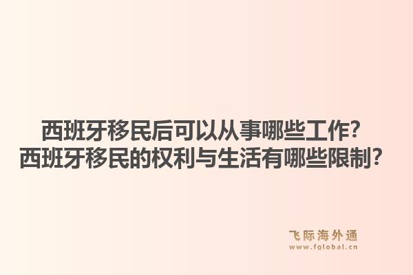 西班牙移民后可以从事哪些工作?西班牙移民的权利与生活有哪些限制?1.jpg