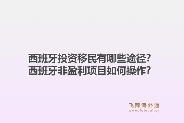 西班牙投资移民有哪些途径？西班牙非盈利项目如何操作？1.jpg