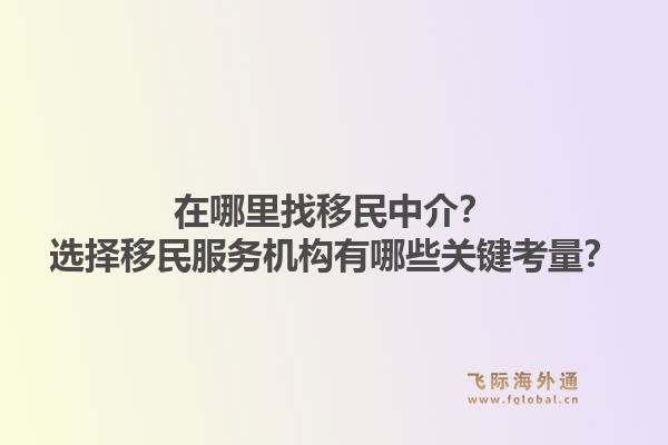 在哪里找移民中介？选择移民服务机构有哪些关键考量？1.jpg